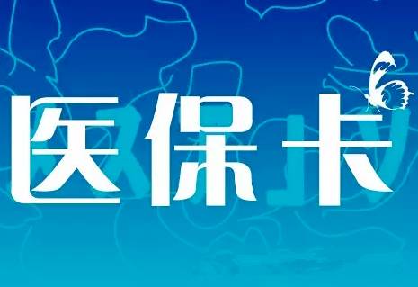 便民服务西安市医保卡丢失损坏忘了密码怎么办