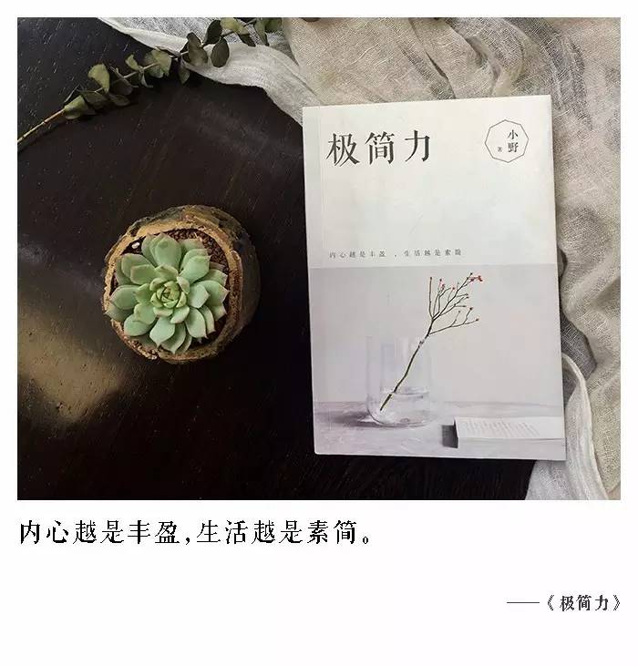 内心越是丰盈,生活越是素简