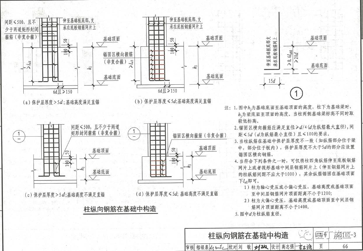 mm时,可仅将柱四角插筋伸至底板钢筋网片上,其他钢筋满足锚固长度即可