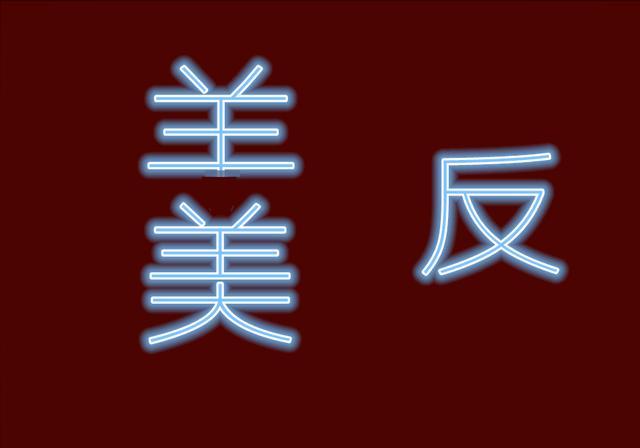 4个比猜成语_看图猜成语(3)