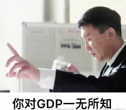 别低头gdp会掉_别低头,GDP会掉