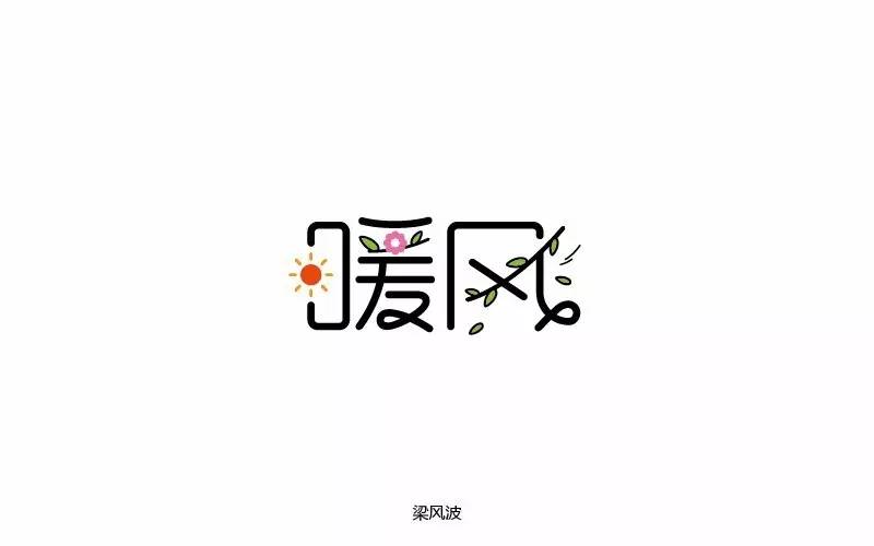 字体帮-第453篇:暖风 明日命题:告白气球