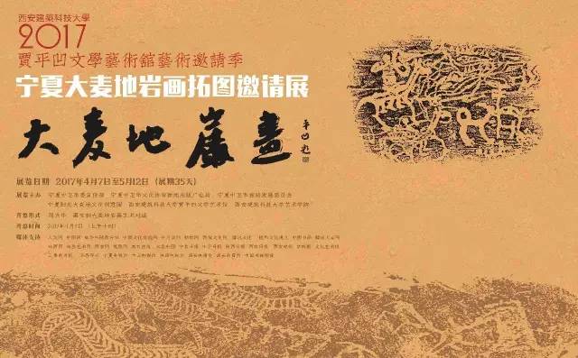 【头条】厉害了,宁夏大麦地岩画拓图展,将在贾平凹文学艺术馆展出.