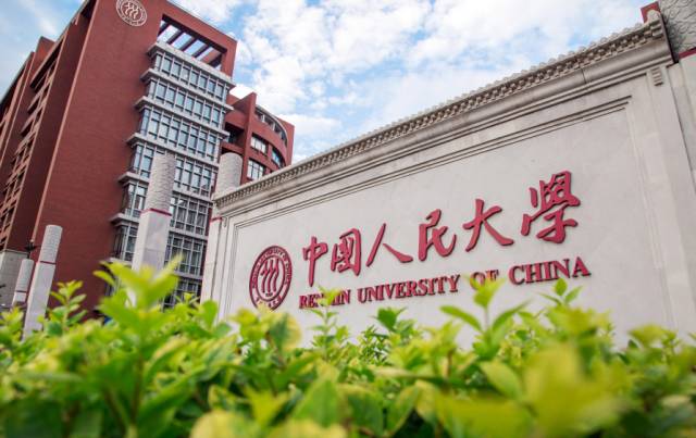 中国人民大学怎么样?