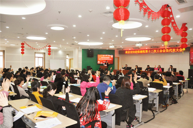 南京市妇幼保健院十二次工会会员代表大会、九