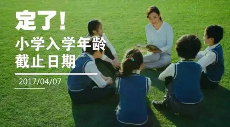 家长们注意啦!小学入学年龄截止日期定了