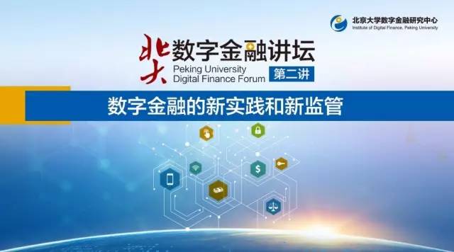 【4月15日|北大数字金融讲坛】数字金融的新实践和新监管