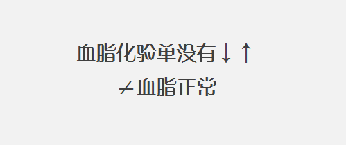 体检血脂化验报告上没有箭头,就代表您的血脂是正常的吗?