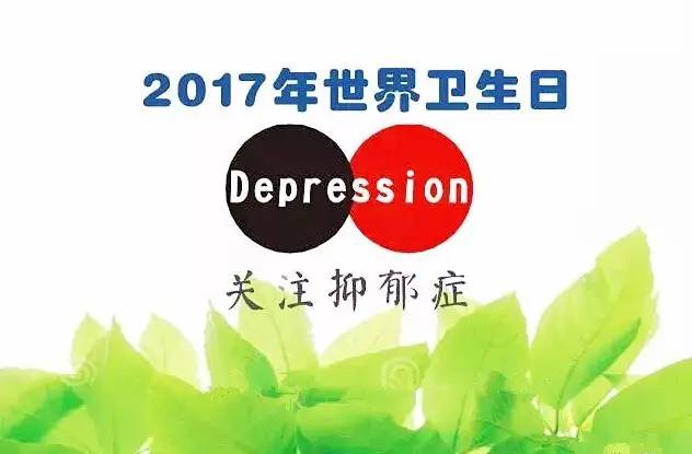 【世界卫生日】我是d,也叫抑郁症