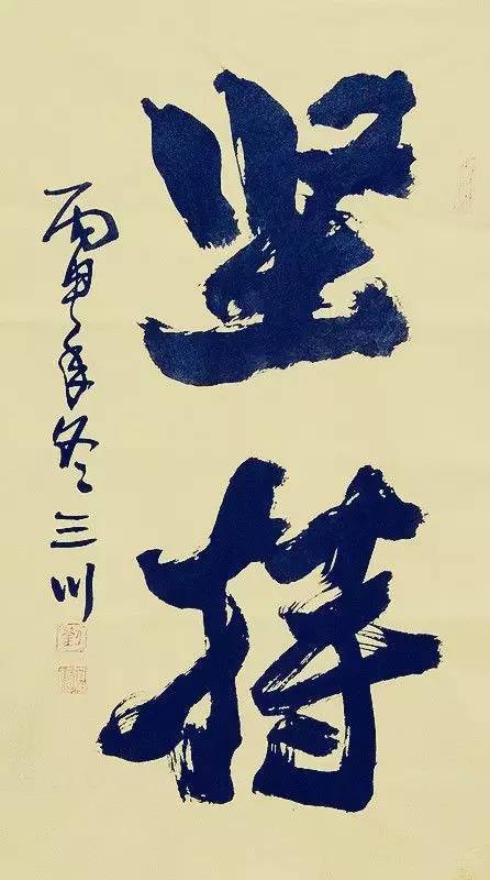 三川作品展书画论坛第四届精品书画展