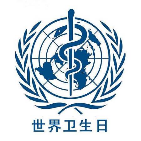 自1950年4月7日世界卫生日创立以来,每年世界卫生组织都会邀请全球