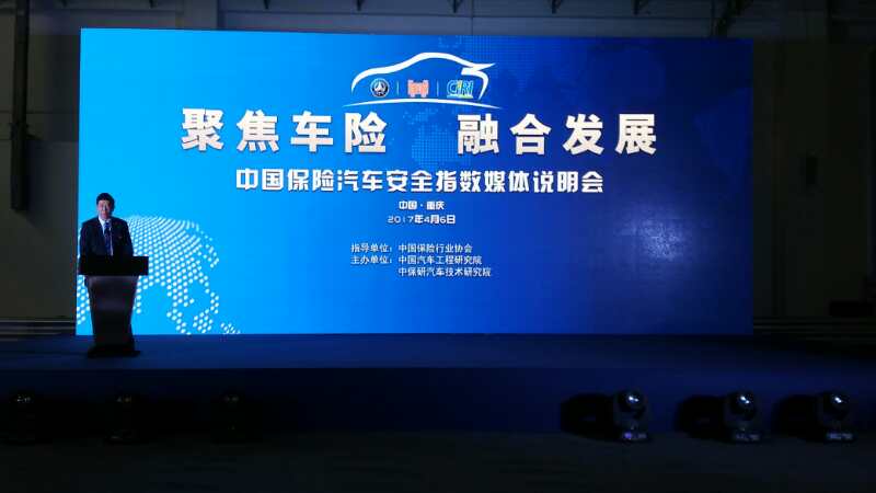 中国保险汽车安全指数说明会在重庆举行