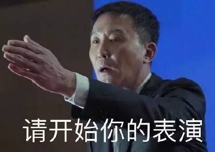 其" 别低头,gdp会掉""请开始你的表演"等相关表情包也风靡网络