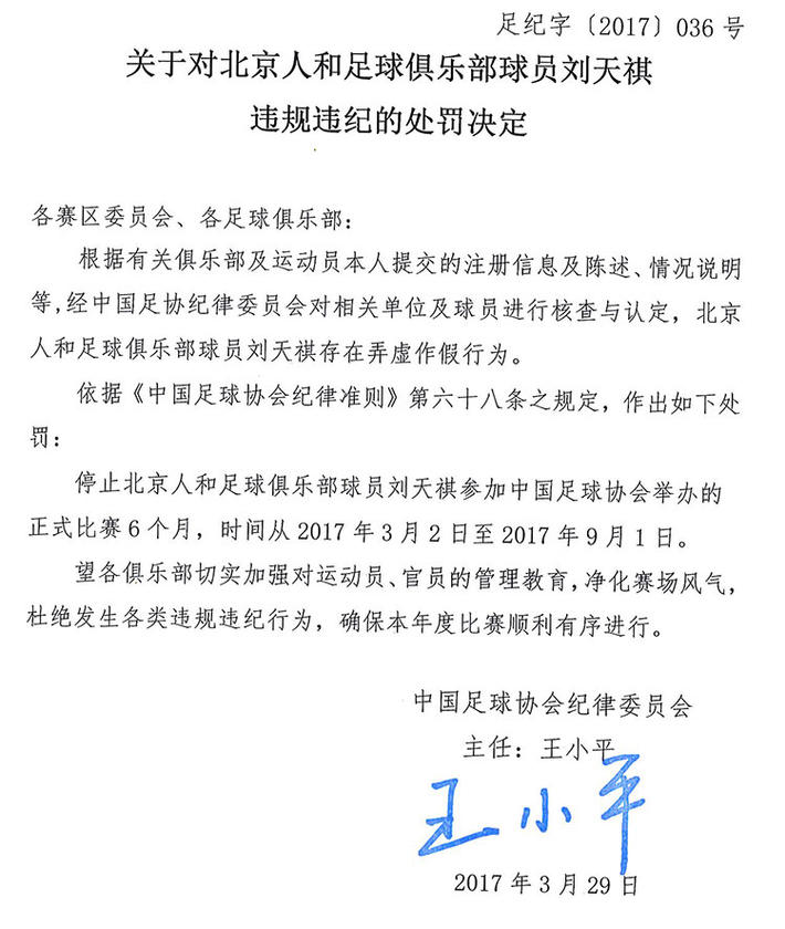 足协官方:北京人和球员刘天祺注册信息作假