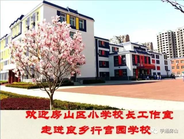 房山区小学校长工作室走进良乡行宫园学校