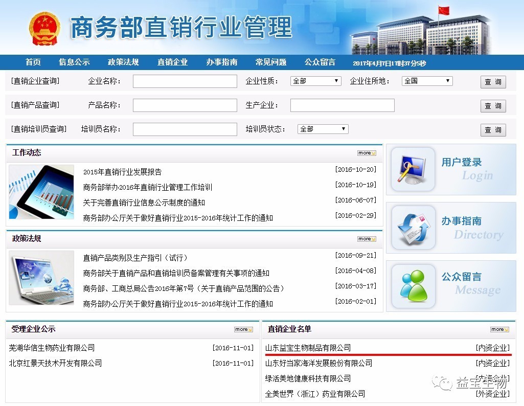 牌照公示 2017年4月7日,商务部直销行业管理信息系统网站公布山东益宝
