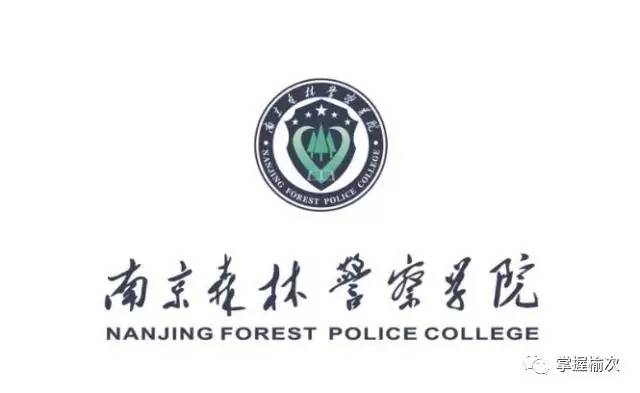 【中高考不能不知道的事之南京森林警察学院】