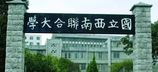 改称国立西南联合大学