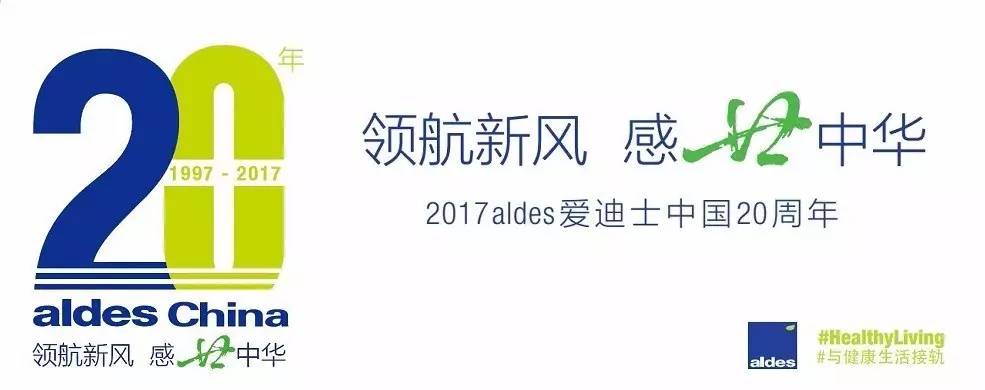 2001年,爱迪士成为法国可控式中央通风行业的领导者,同时成为欧洲中央