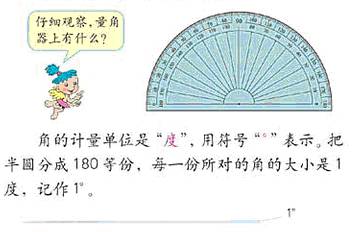 旧版本教材整体顺序是:认识量角器→认识1°角.