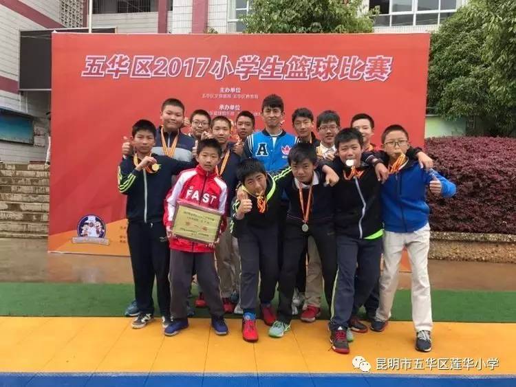 【校园名片】莲华小学勇夺五华区2017年小学生篮球赛第一名!