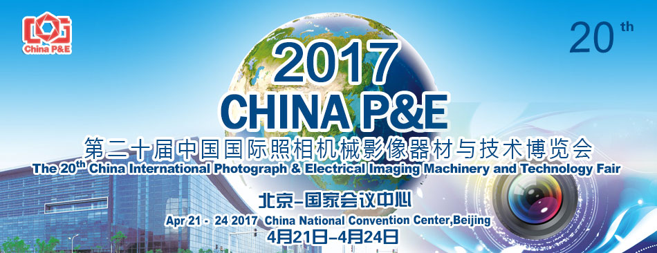 致青春,20岁的 CHINA P&amp;E 展就要来了~(图1)