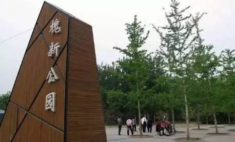 开放时间:全天开放 地址:北京市丰台区花乡高立庄村 槐新公园以大