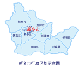 新乡市辖4区(卫滨区,红旗区,牧野区,凤泉区,6县(新乡县,获嘉县,原阳