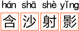 传说一种叫蜮的动物,在水中含沙喷射人的影子,使人生病.