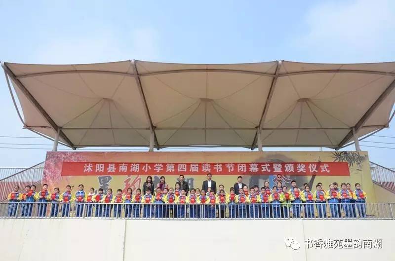 沭阳县南湖小学第四届读书节闭幕式暨颁奖仪式