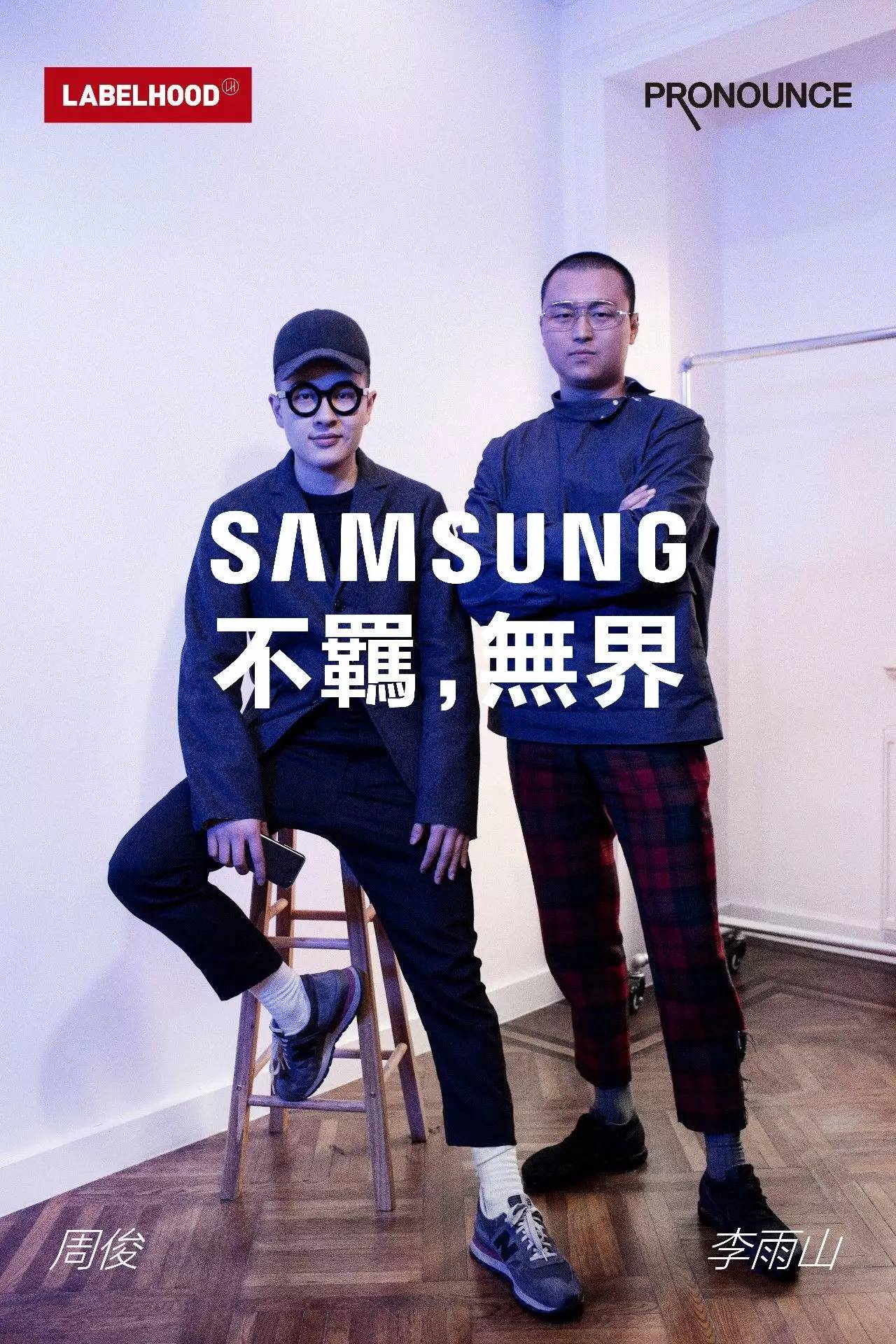 SAMSUNG x LABELHOOD 教你开启不