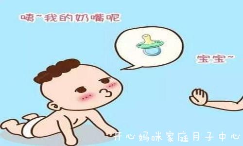 "哄娃神奇"安抚奶嘴好处多还是坏处多?