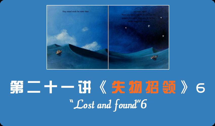 爆听奇葩之【少儿绘本阅读】上线:《lost and found》