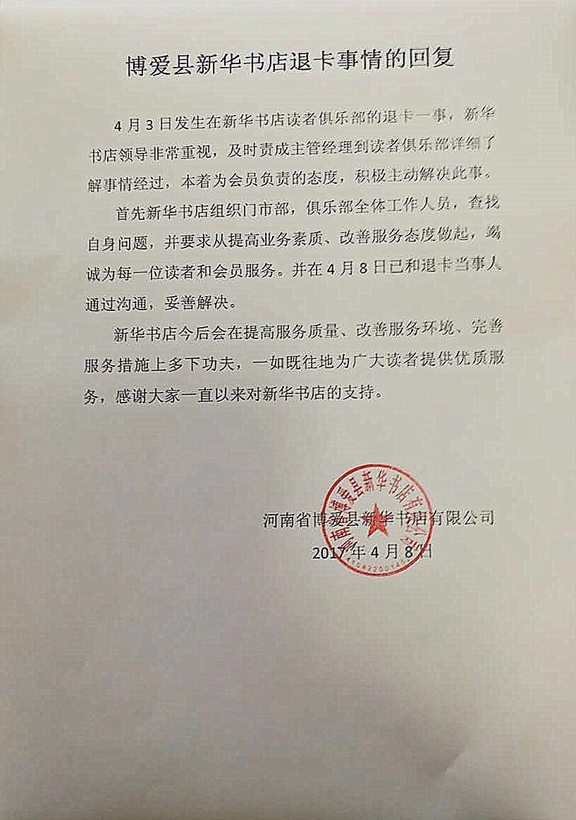 (后续)博爱新华书店对于顾客退卡遭遇"证明我是我"的事件作出官方回复