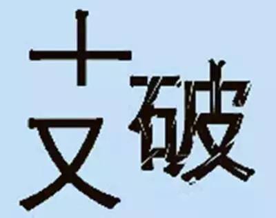 炭猜一个成语是什么成语_成语玩命猜一个炭答案(2)