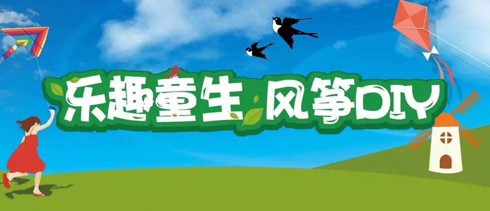 乐趣童生风筝diy 今日14:30小朋友们记得准时签到哦!