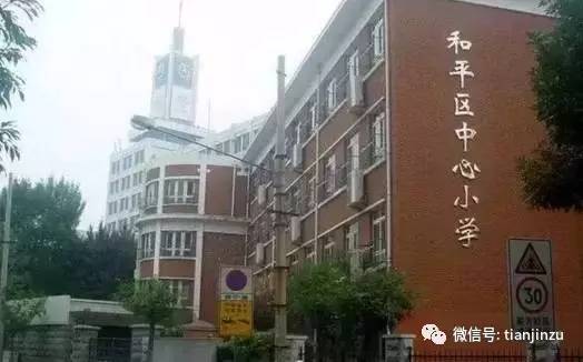 和平区中心小学 地址:天津和平区西宁道84号