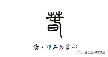 说文解 春 汉字中的磅礴生机