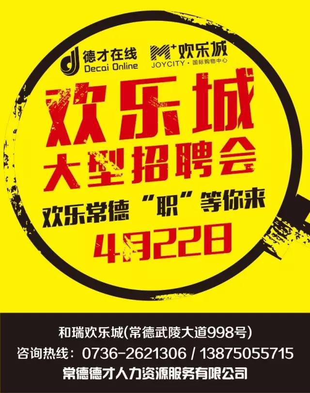 常德招聘_常德招聘丨长沙的企业都来常德招人啦 85家单位430个岗位,职等你来(2)