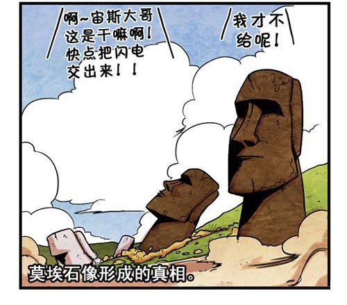 摩艾石像行成的真相-恶搞漫画图