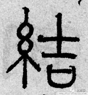 每日一字 | 结