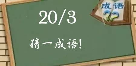 回答问题快的成语是什么_背后长痘痘是什么问题(3)