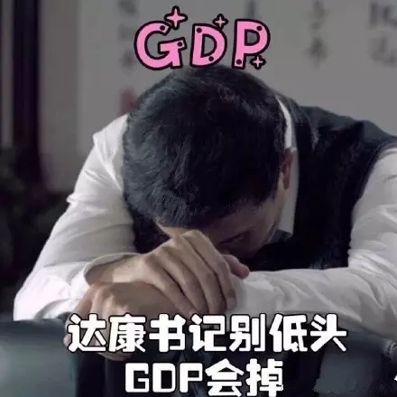 gdp我们来守护_达康书记,你的GDP我们来守护