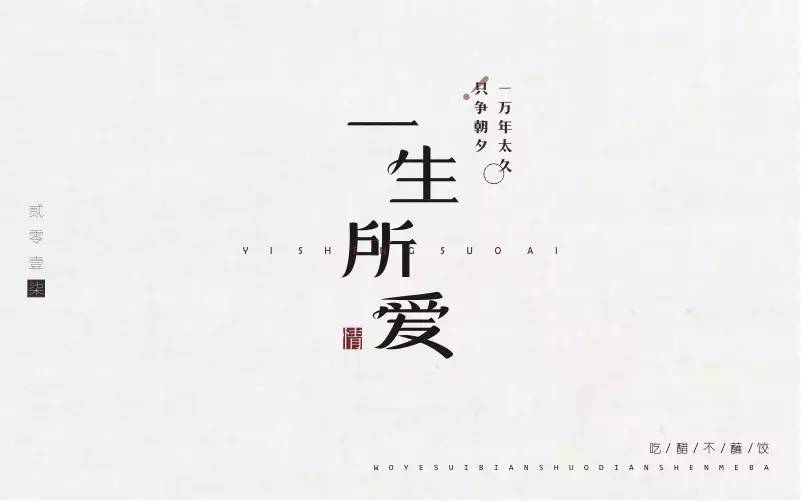 字体帮-第455篇:一生所爱 明日命题:时光逆流