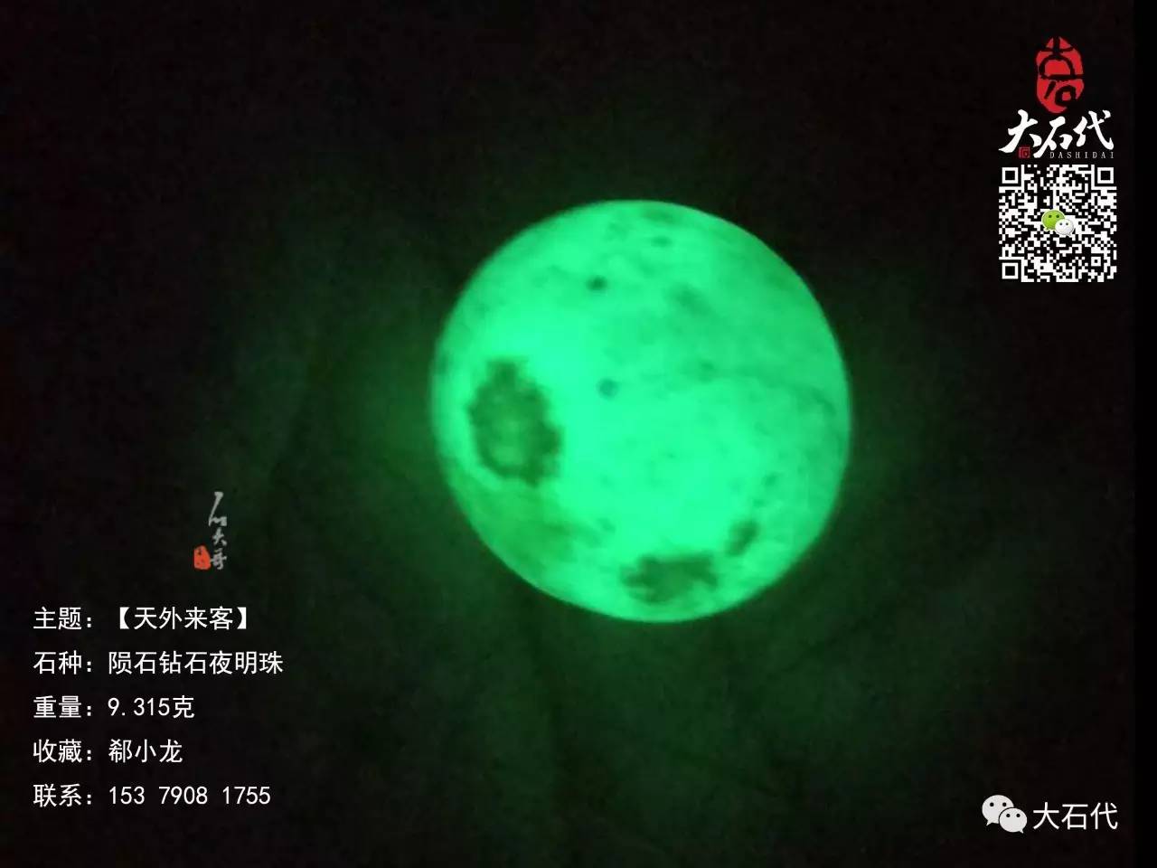 中国出现了第二颗陨石钻石夜明珠