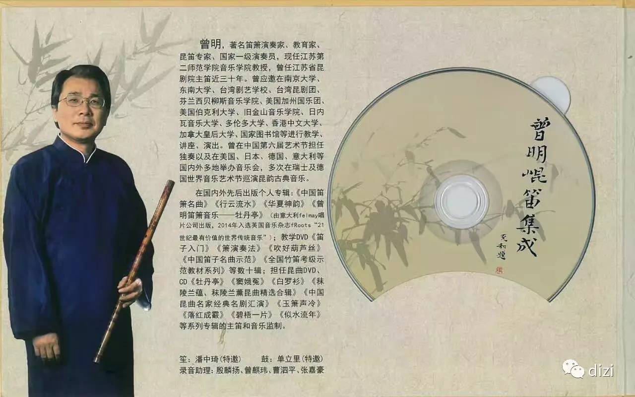 曾明昆曲清笛个人专辑