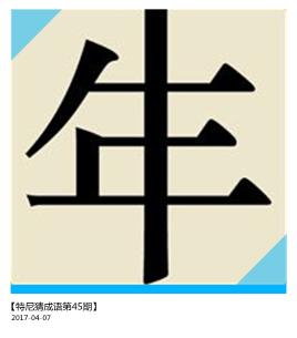 ④一个很奇怪的"年"字.