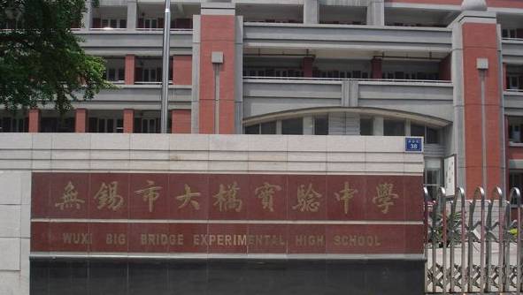 无锡市大桥实验学校学前街上还有无锡师范学校,创建于清末宣统三年