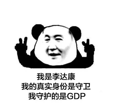 康达gdp_我们以人民的名义,搞了个大事情(3)