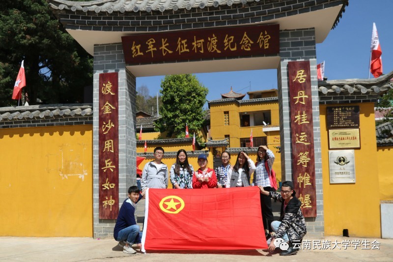 云南民族大学2017年青马工程培训班 到寻甸柯渡开展爱国主义教育实践